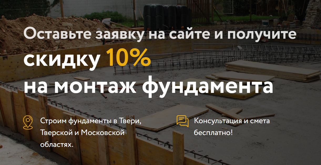 skidka_10%_na_montaj_fundamenta_v_tveri